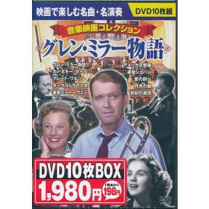 音楽映画コレクション グレン・ミラー物語  DVD10枚組｜k-daihan