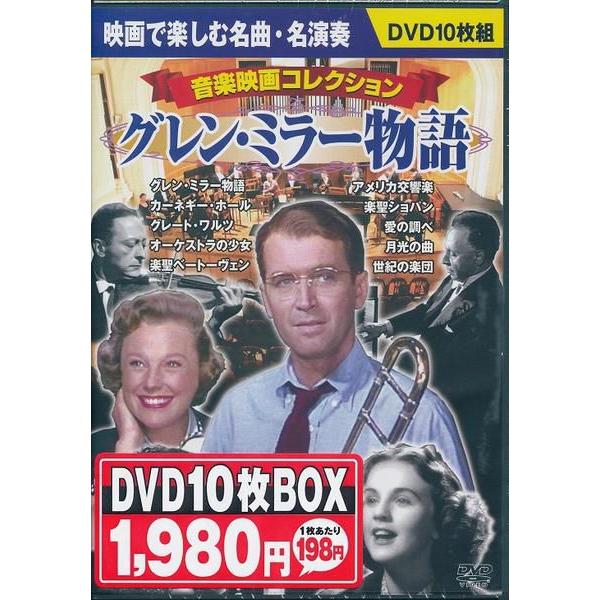 音楽映画コレクション グレン・ミラー物語  DVD10枚組