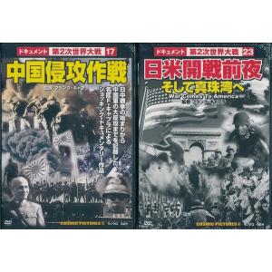 　第2次世界大戦　中国侵攻作戦/日米開戦前夜2本セット  DVD｜k-daihan