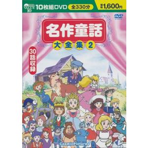 名作童話大全集 1 DVD 10枚組 33話収録 収録時間 : 全327分
