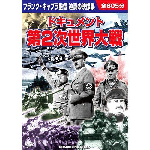 ドキュメント 第2次世界大戦 　DVD 10枚組