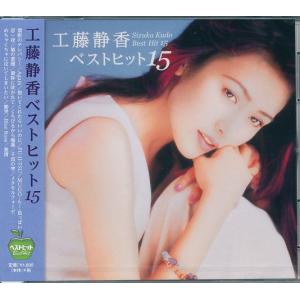 工藤静香 ベストヒット15     CD｜DAIHAN ダイハン