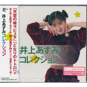 井上あずみ　となりのトトロ/キッチン・レディー等全18曲 CD｜k-daihan