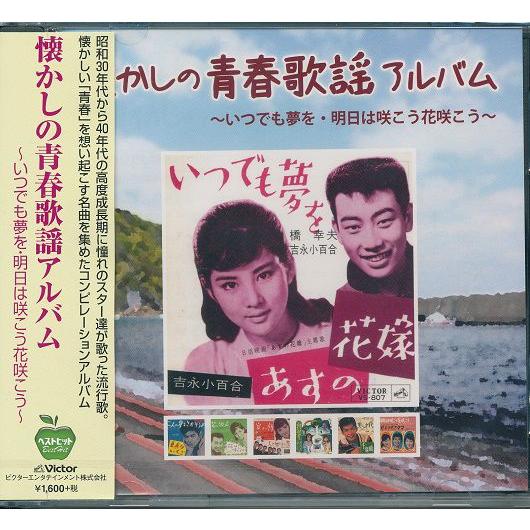 懐かしの 青春歌謡 アルバム 　CD 橋幸夫・吉永小百合・三田明ほか