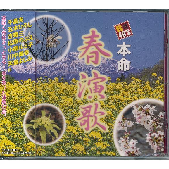 R40’S 本命春演歌 夜桜お七、津軽平野、夫婦坂   CD