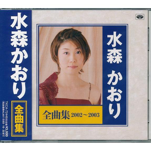 水森かおり 全曲集2002〜2003 CD