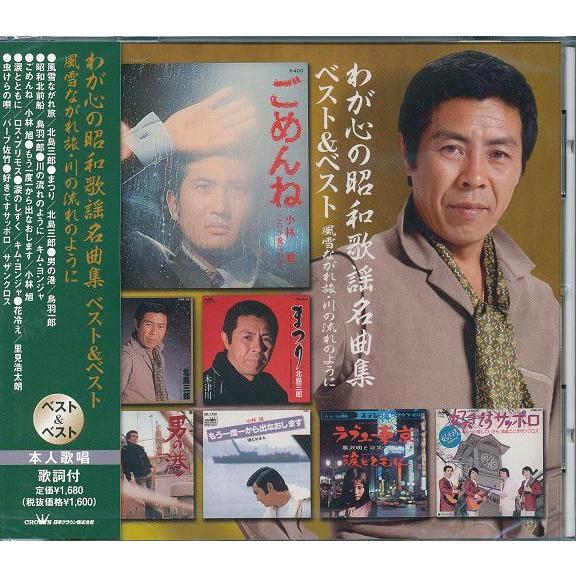 わが心の昭和歌謡名曲集 ベスト CD 北島三郎、鳥羽一郎、小林旭