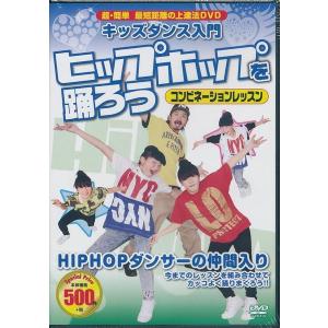 キッズダンス入門ヒップホップを踊ろうコンビネーションレッスン  DVD｜k-daihan