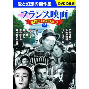 フランス映画 名作コレクション 2　DVD10枚組｜k-daihan