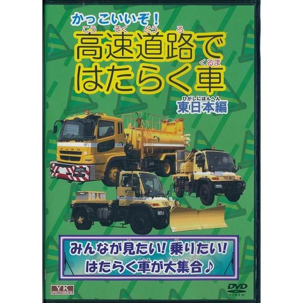 かっこいいぞ 高速道路ではたらく車(東日本編)DVD