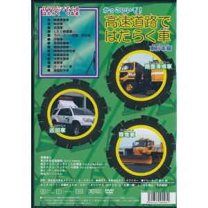 かっこいいぞ 高速道路ではたらく車(東日本編)DVDの詳細画像1