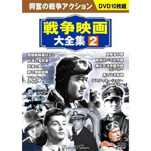 戦争映画大全集2　 DVD10枚組 BCP-052