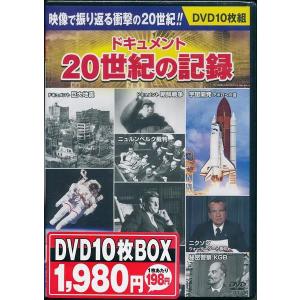 ドキュメント 20世紀の記録 DVD10枚組  映像で振り返る20世紀