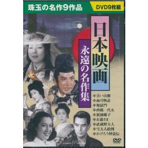 日本映画　永遠の名作集DVD　青い山脈/雨月物語等9枚組｜k-daihan
