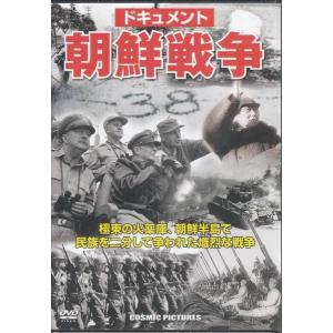 ＜ドキュメント＞ 朝鮮戦争　分断38度線の真実  DVD