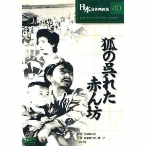 狐の呉れた赤ん坊    　坂東妻三郎の演技が魅力  DVD｜k-daihan