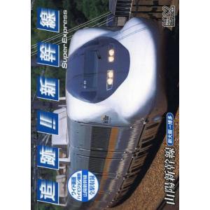 追跡  新幹線−山陽新幹線　全駅収録−DVD　ハイビジョン撮影