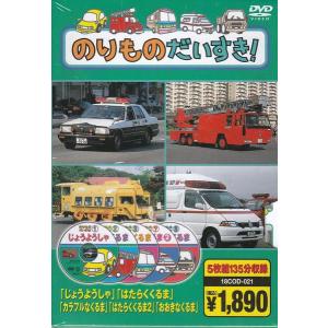 のりものだいすき DVD5枚組 乗り物大好きの詳細画像1