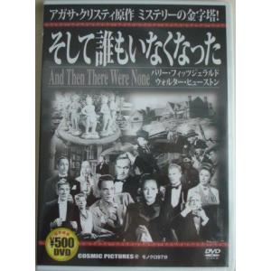 そして誰もいなくなった 　アガサクリスティ原作  DVD｜k-daihan