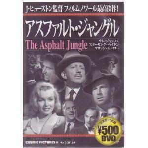 アスファルト・ジャングル　 フィルムノワール最高傑作   DVD｜k-daihan