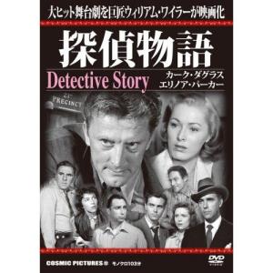 探偵物語 　大ヒット舞台劇を巨匠ウィリアム・ワイラーが映画化  DVD｜k-daihan