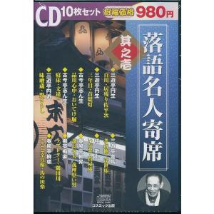 落語名人寄席　其之壱　　10枚組CD集