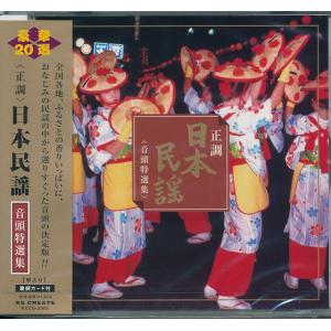正調　日本民謡　音頭特選集　20曲入り CD