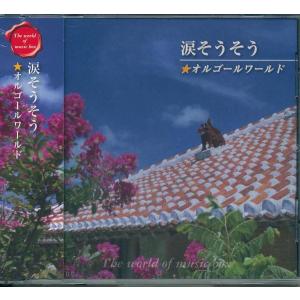 涙そうそう★オルゴールワールドCD｜k-daihan