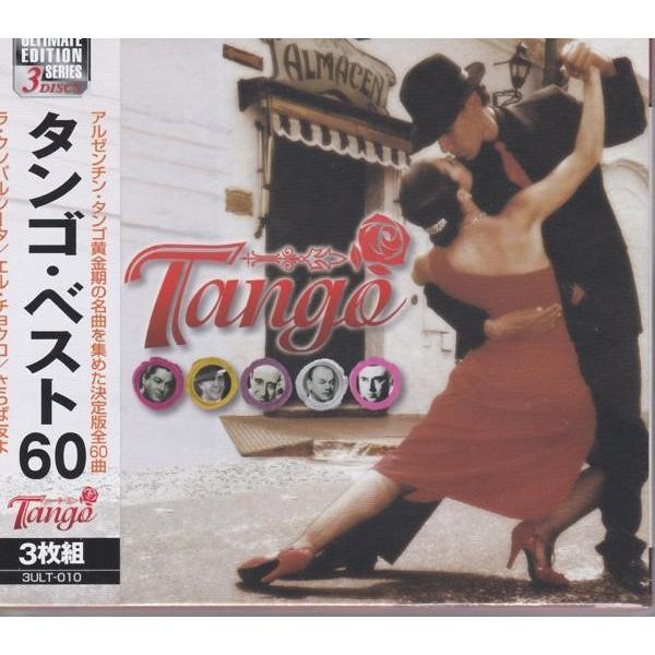 タンゴ ベスト CD3枚組　全60曲