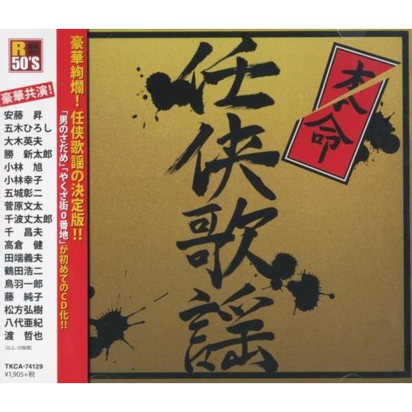 R50's 本命任侠歌謡 CD