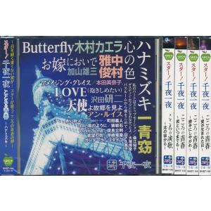 スター 千夜一夜 CD５枚セット あの懐かしの歌 全75曲