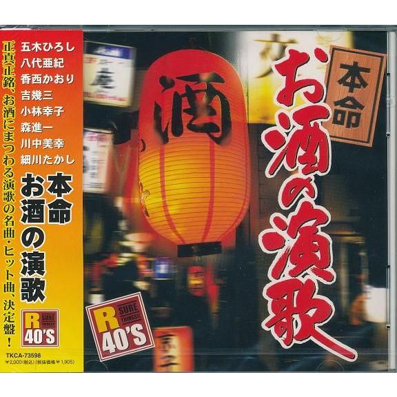 R40’S 本命お酒の演歌  CD 北の居酒屋、ふたり酒、酒よ 他18曲収録