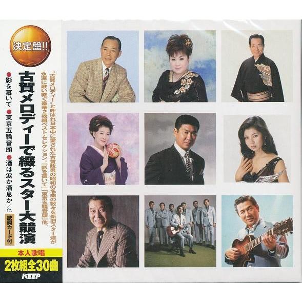 古賀メロディー で綴るスター大競演  CD2枚組ベスト・セレクション