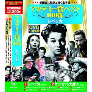 アカデミー賞 ベスト100選 レベッカ DVD10枚組｜k-daihan