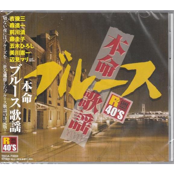 Ｒ４０本命ブルース　CD 歌謡17曲　切ない夜には、ブルースを…