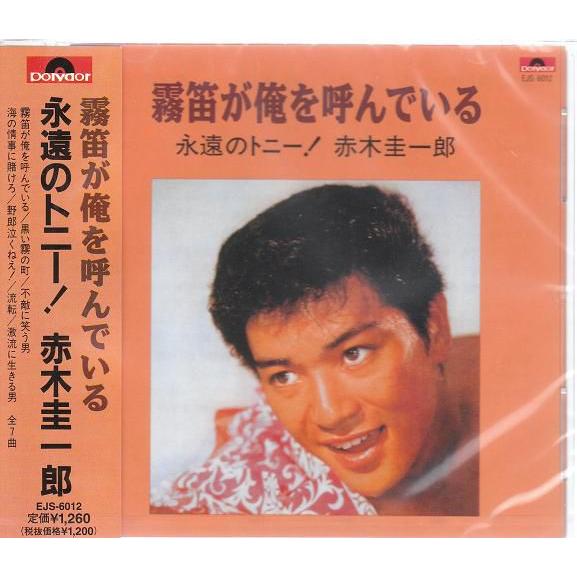 赤木圭一郎　ベスト・アルバム 　CD 永遠のトニー