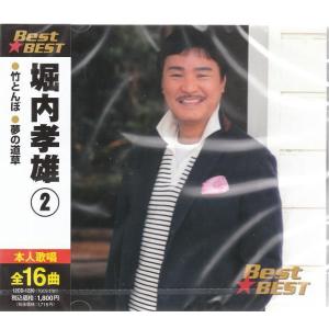 おまけCL付】新品 堀内孝雄2 BEST ベスト 12CD-1230 : そふと屋 - 通販