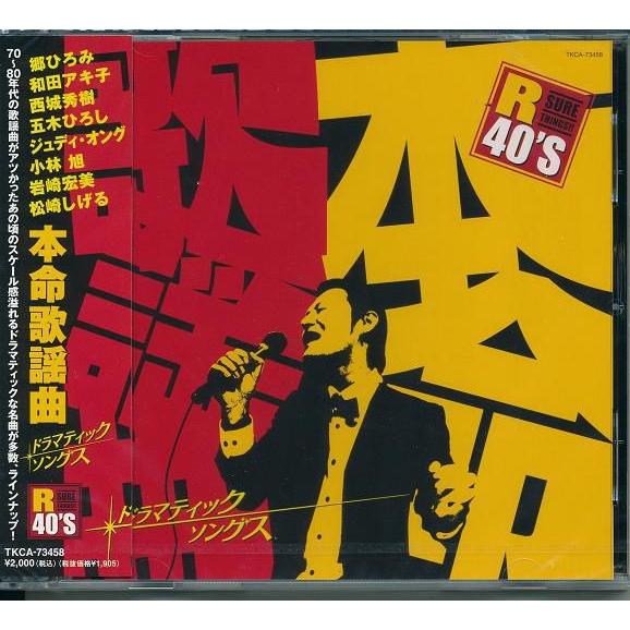 R40'S 本命歌謡曲　CD 70〜80年代の歌謡曲をあの頃のスケール感で…