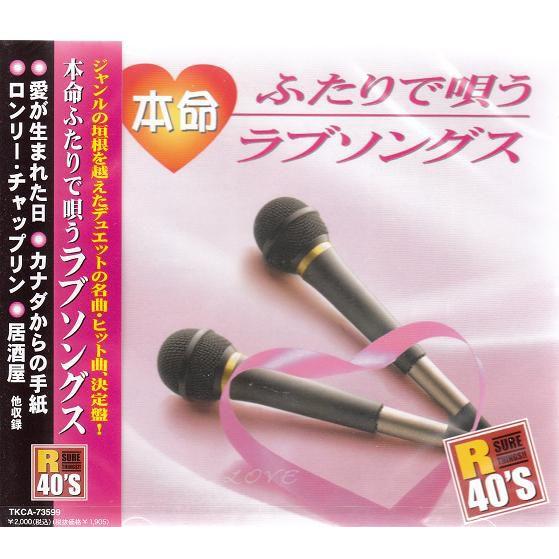 R40's SURE THINGS  　本命ふたりで唄うラブソングス CD
