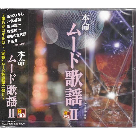 R40'S本命ムード歌謡２　CD コモエスタ赤坂・宗右衛門町ブルース 等
