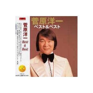 菅原洋一　ベスト＆ベスト　CD  今日でお別れ、知りたくないの