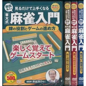 麻雀入門4本セット　見るだけで上手くなる 井出名人の