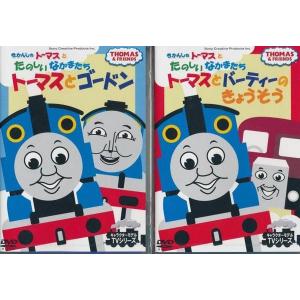 きかんしゃトーマスとたのしいなかまたち DVD2枚セット : FULL FULL