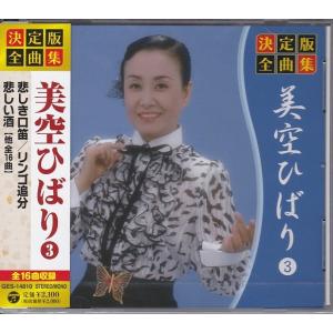 決定版 全曲集 美空ひばり 3  CD｜k-daihan