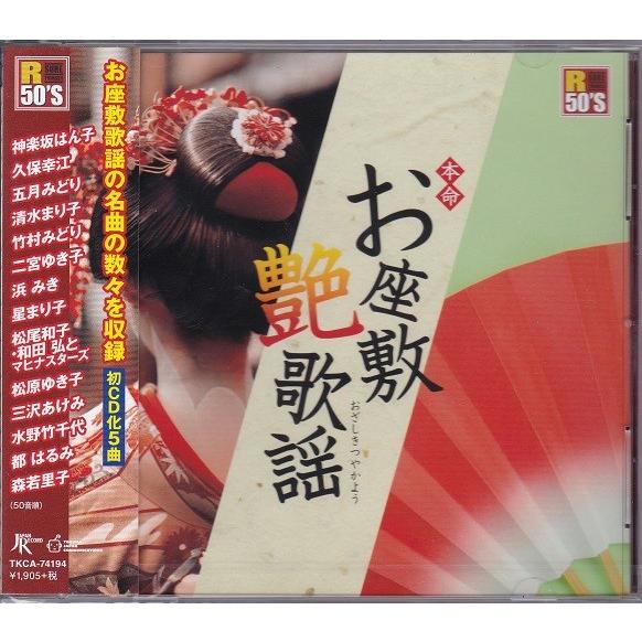 R50's 本命お座敷艶歌謡  CD