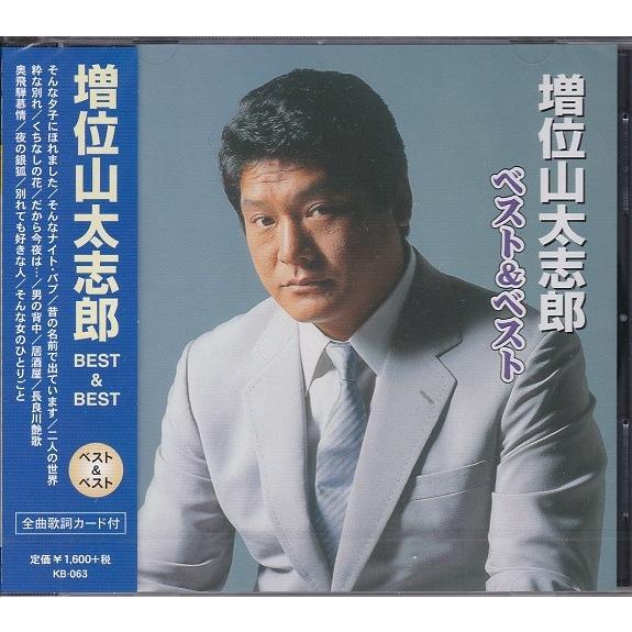 増位山太志郎 ベスト CD そんな夕子にほれました、男の背中 等