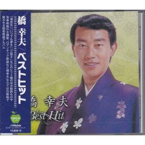 橋幸夫 ベストヒット  CD