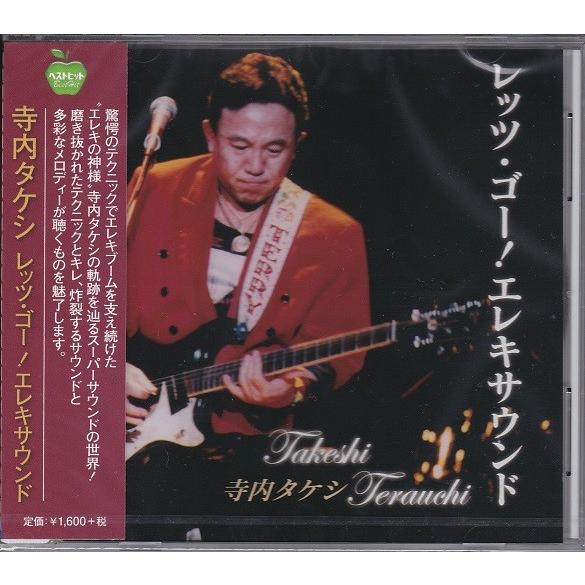 寺内タケシ レッツ・ゴー エレキサウンド CD