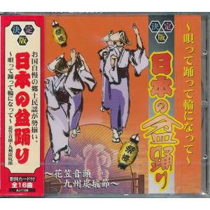 日本の盆踊り　郷土民謡が勢揃い 〜唄って踊って輪になって〜