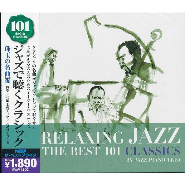 ジャズで聴くクラシック 101 珠玉の名曲　四季/G線上のアリア他   CD